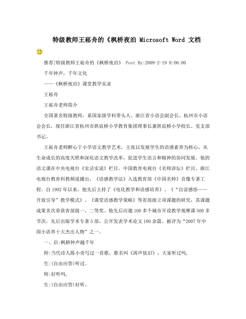 特级教师王崧舟的《枫桥夜泊+microsoft+word+文档