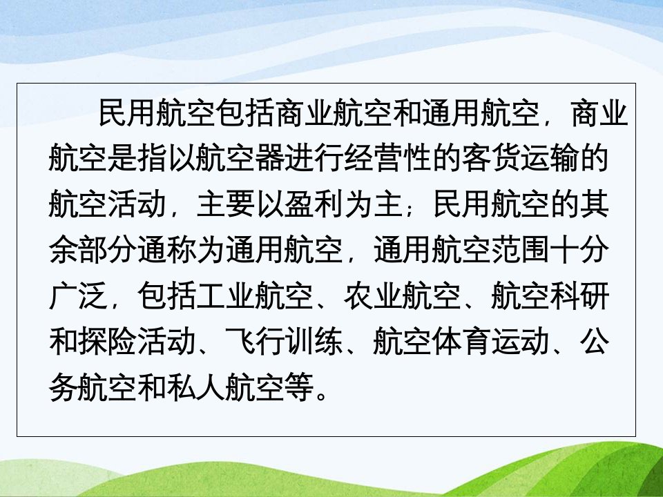 民航概论教学课件第八章通用航空