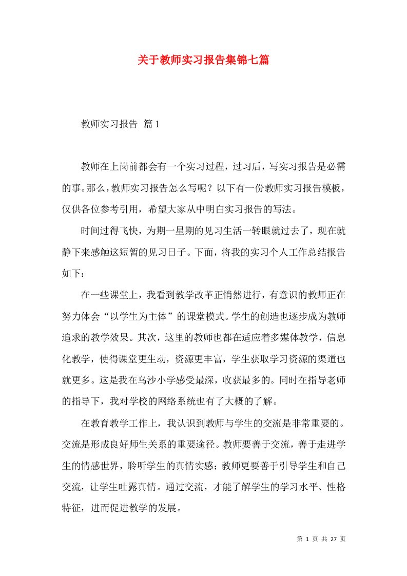 关于教师实习报告集锦七篇