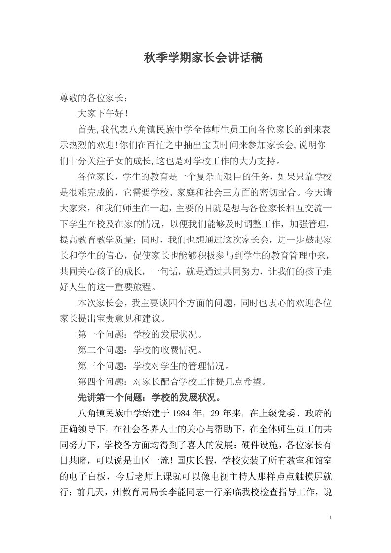 八年级2班家长会班主任发言稿2