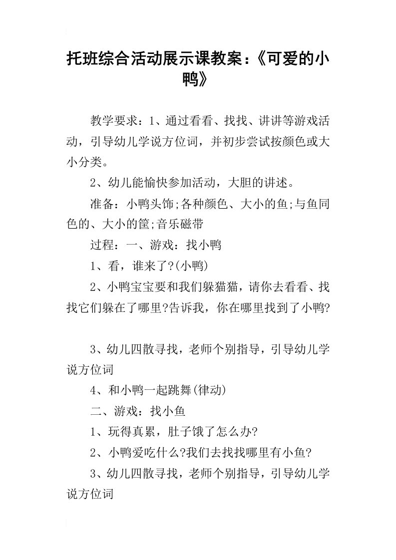 托班综合活动展示课教案：可爱的小鸭