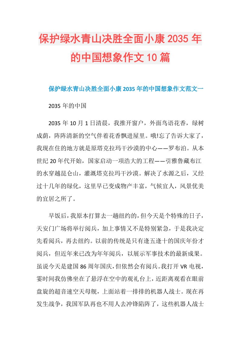 保护绿水青山决胜全面小康2035年的中国想象作文10篇