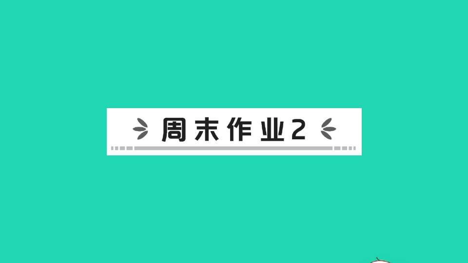 八年级地理下册第六章北方地区周末作业2作业课件新版新人教版