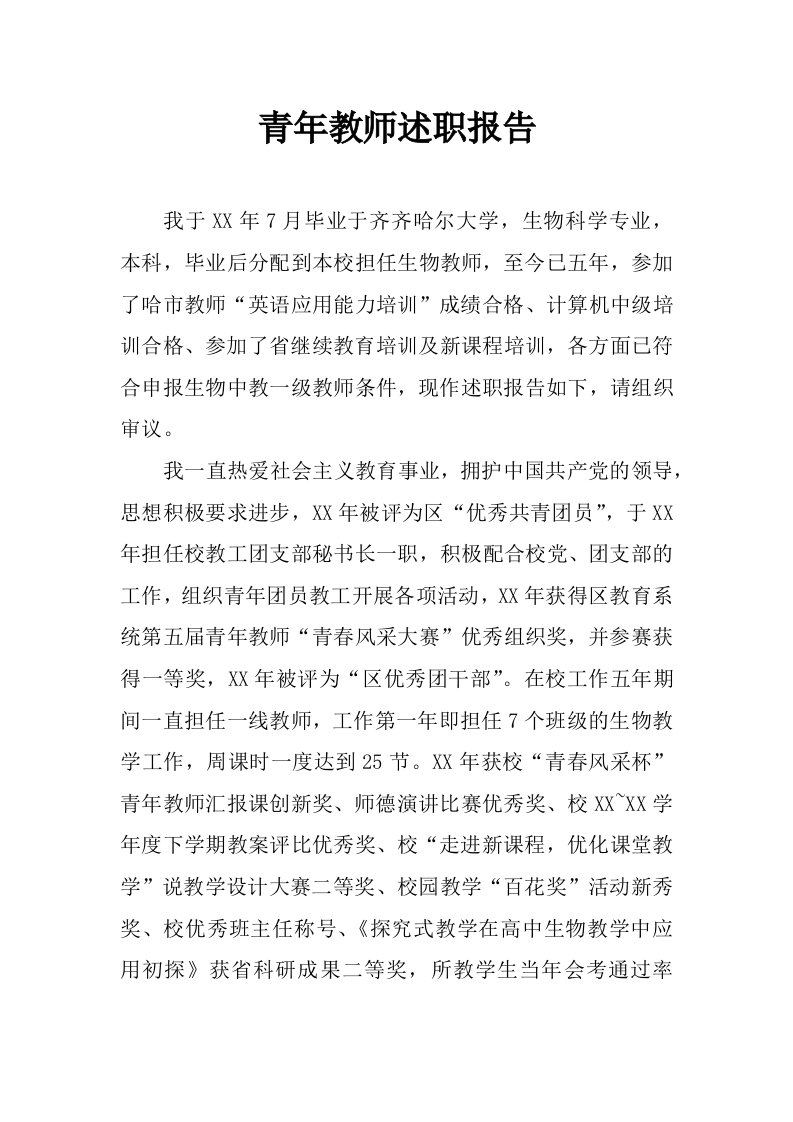 青年教师述职报告