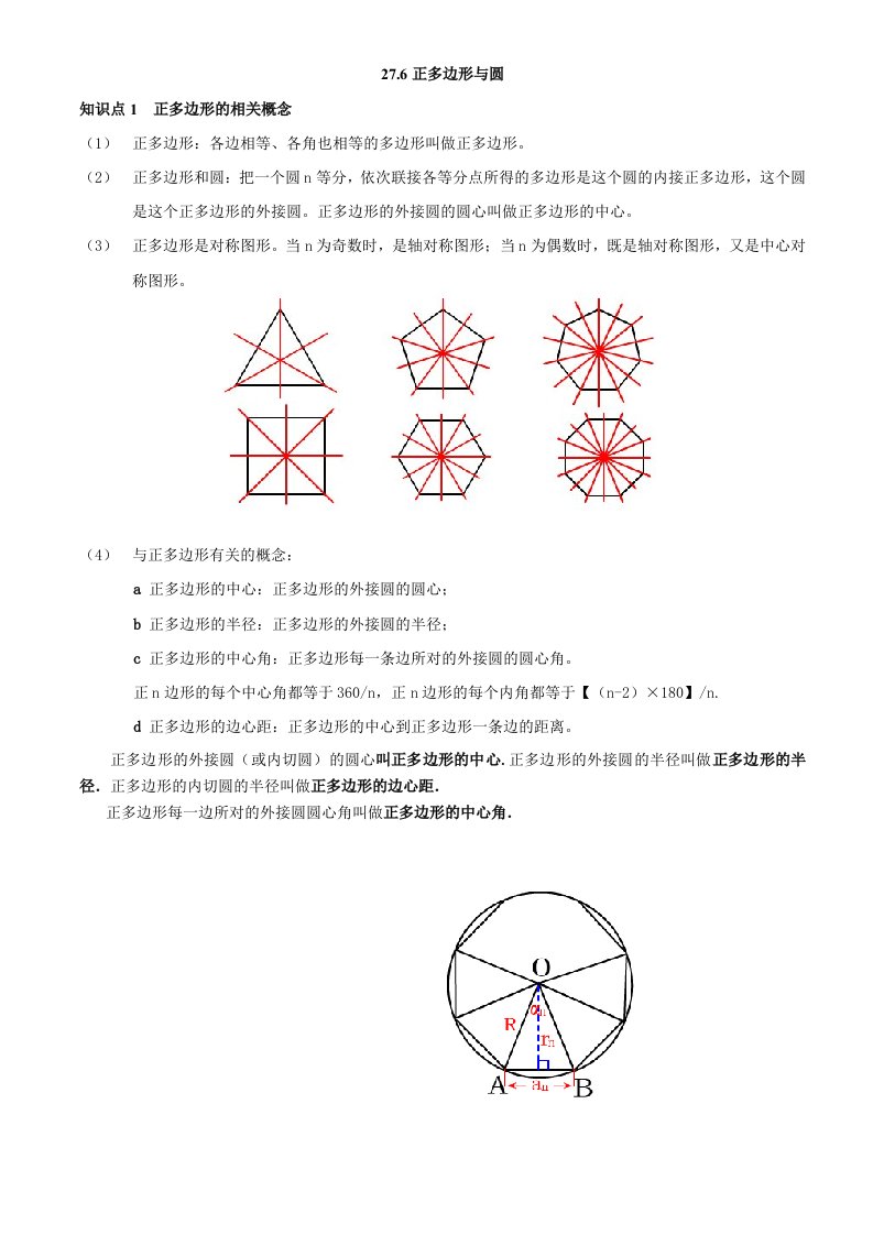 上海市九年级数学中考复习：正多边形与圆知识点复习