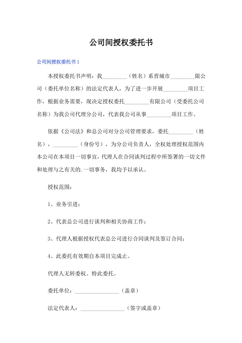 公司间授权委托书