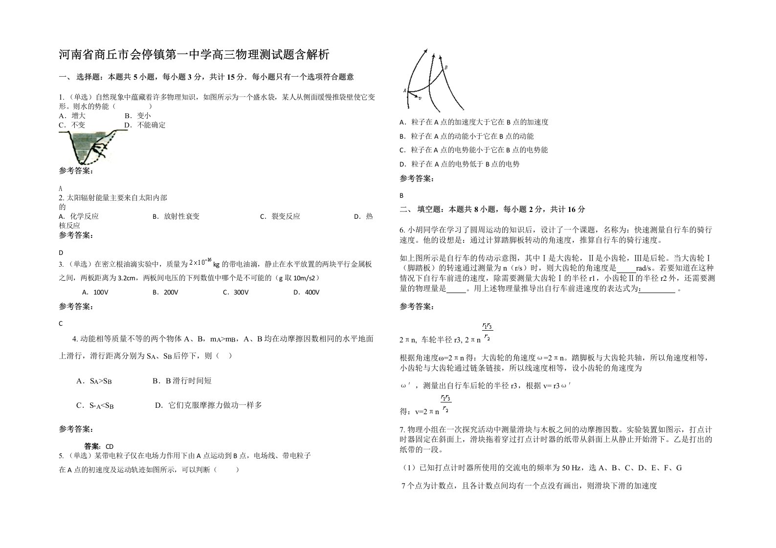 河南省商丘市会停镇第一中学高三物理测试题含解析