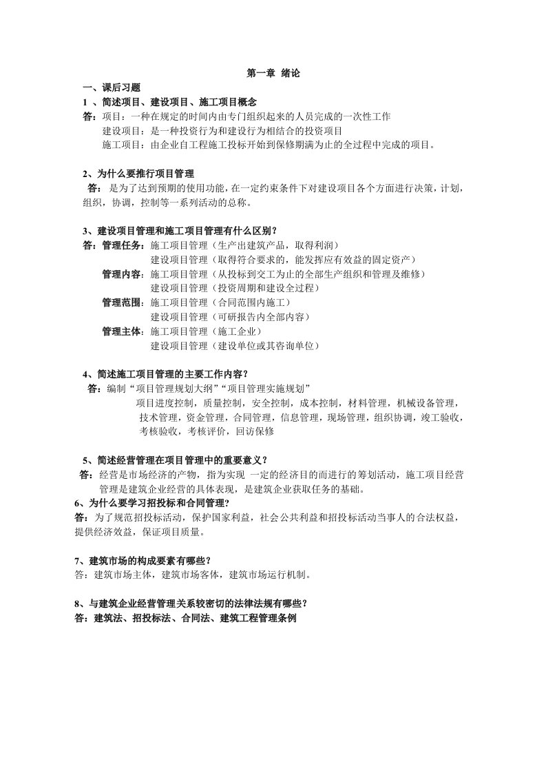 工程项目招投标与合同管理自学考试课本课后习题汇集