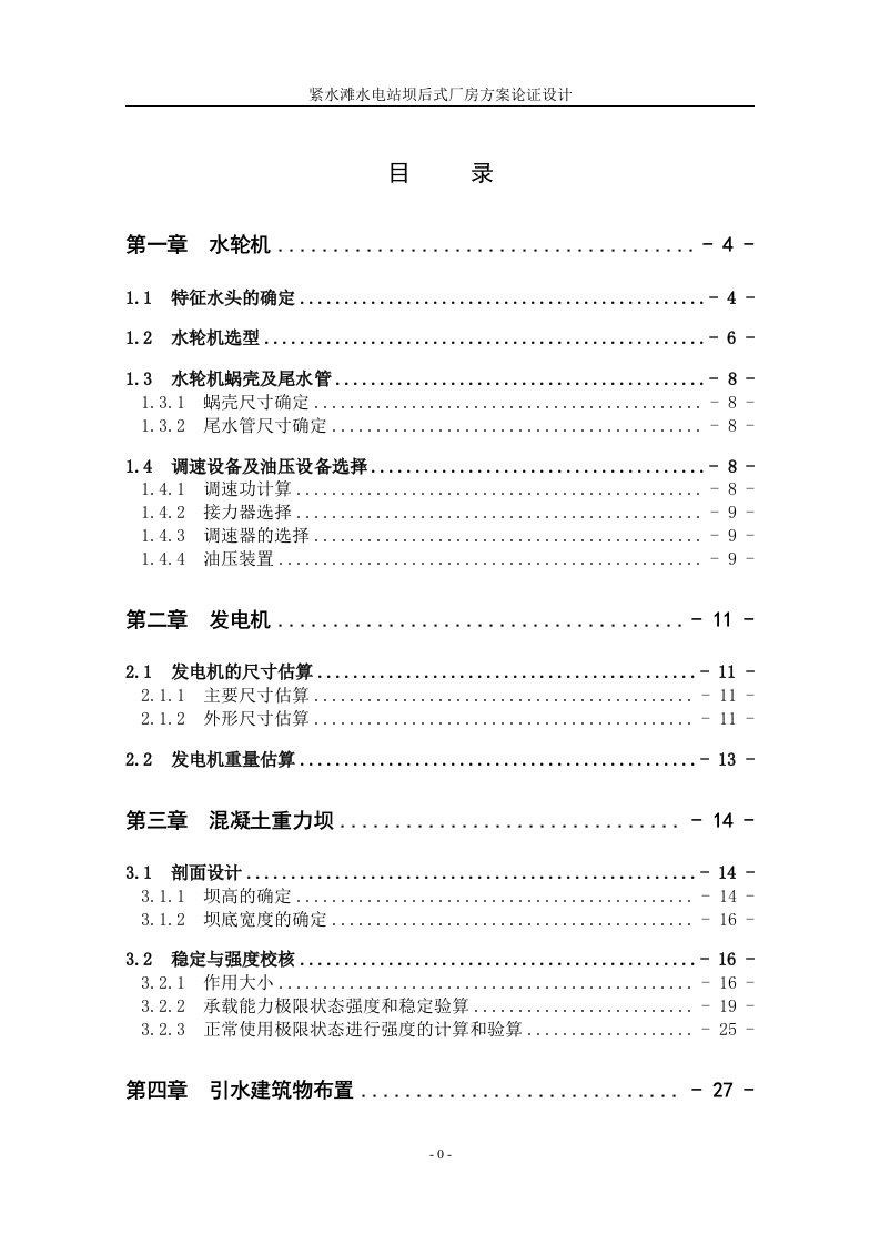 紧水滩水电站坝后式厂房方案论证设计水利水电工程专业毕业设计