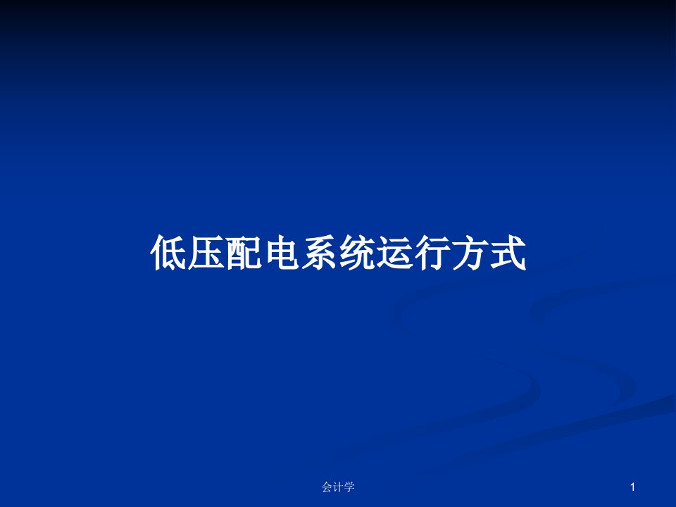 低压配电系统运行方式PPT教案学习