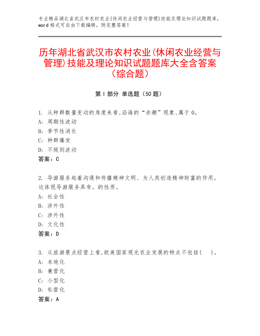 历年湖北省武汉市农村农业(休闲农业经营与管理)技能及理论知识试题题库大全含答案（综合题）