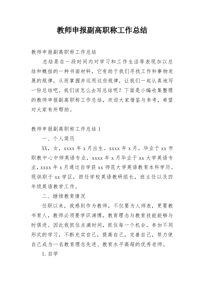 教师申报副高职称工作总结