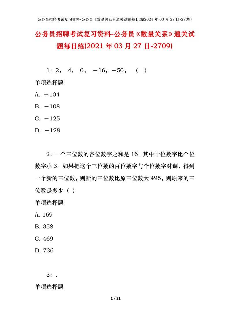 公务员招聘考试复习资料-公务员数量关系通关试题每日练2021年03月27日-2709