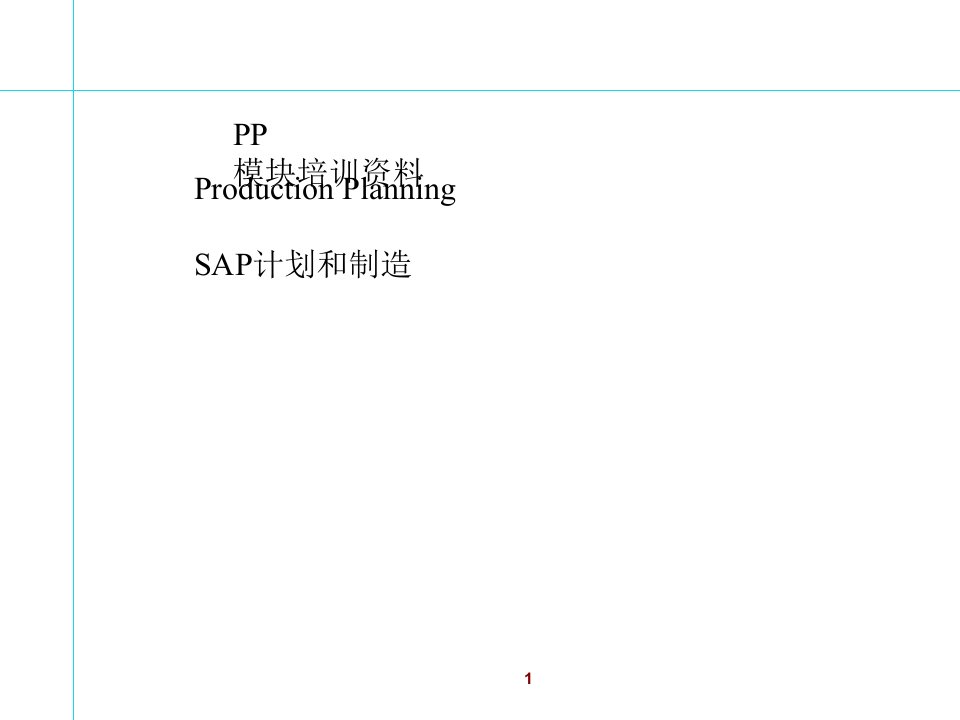 SAP培训PP模块