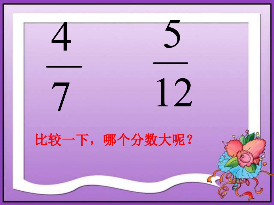 冀教版四年下通分课件之一