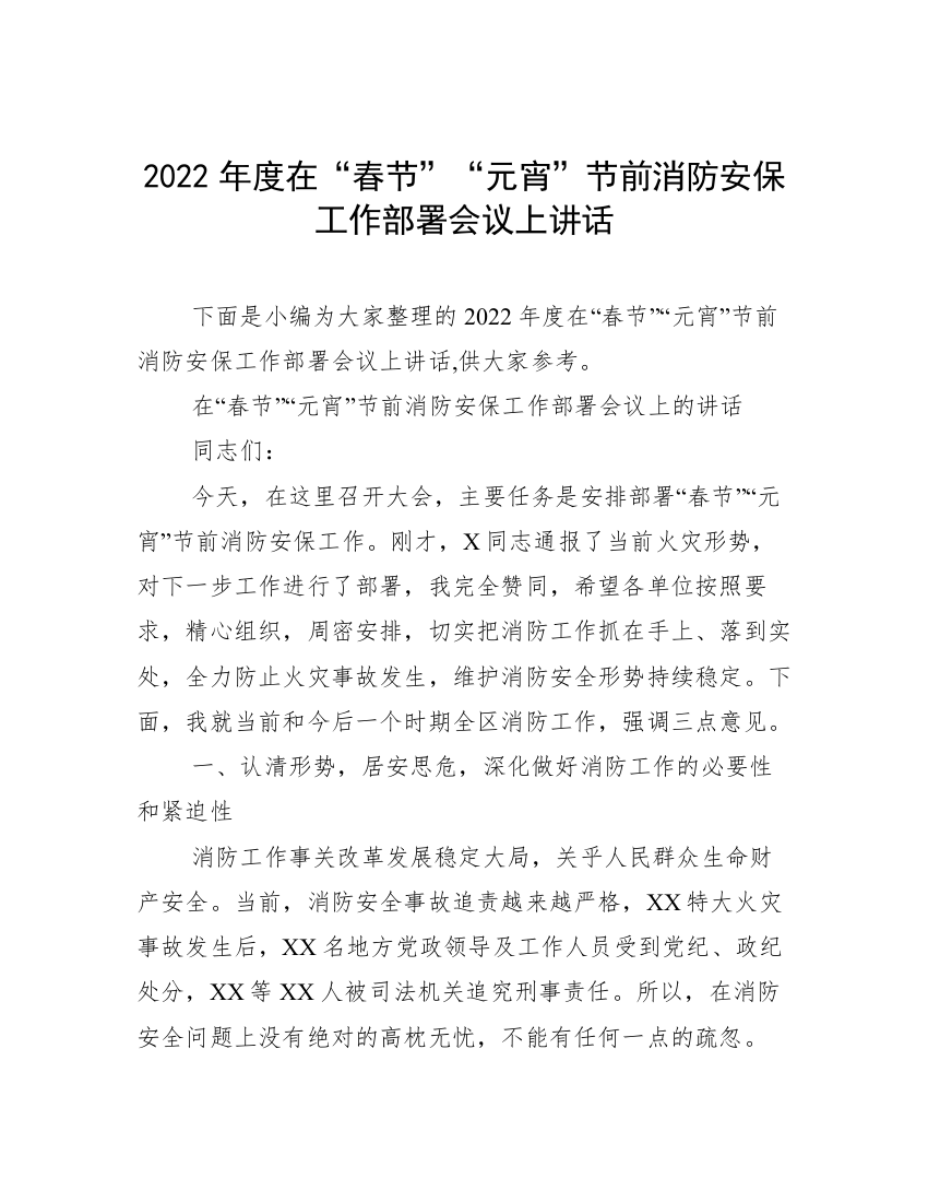 2022年度在“春节”“元宵”节前消防安保工作部署会议上讲话