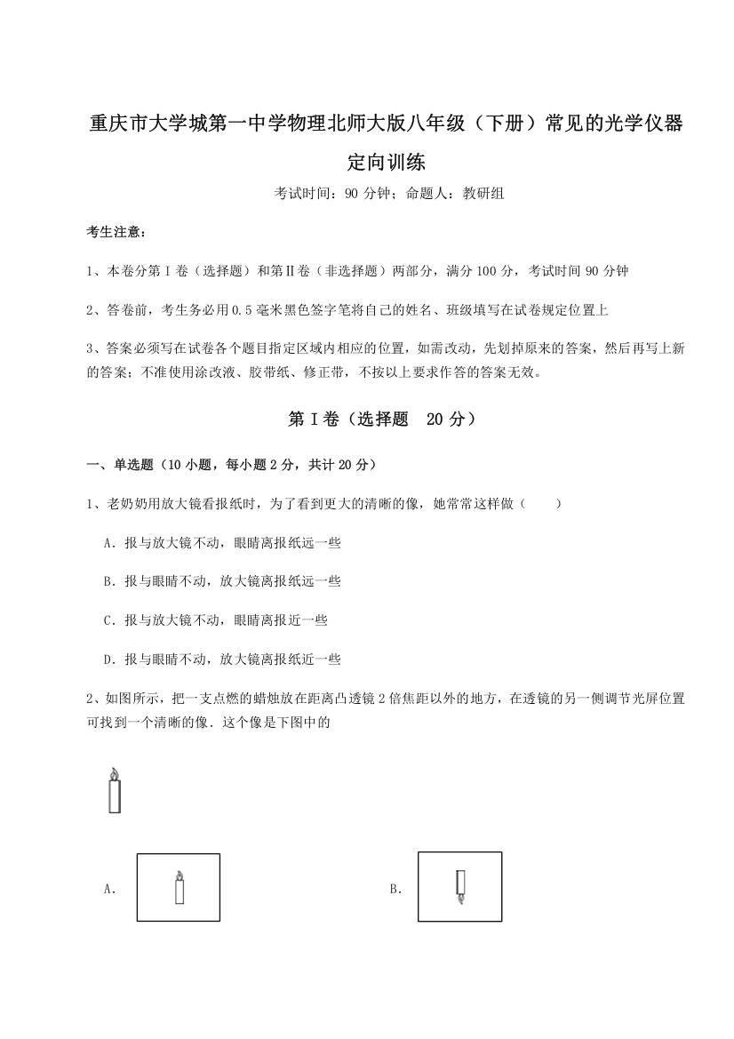 考点解析重庆市大学城第一中学物理北师大版八年级（下册）常见的光学仪器定向训练试题（含详细解析）