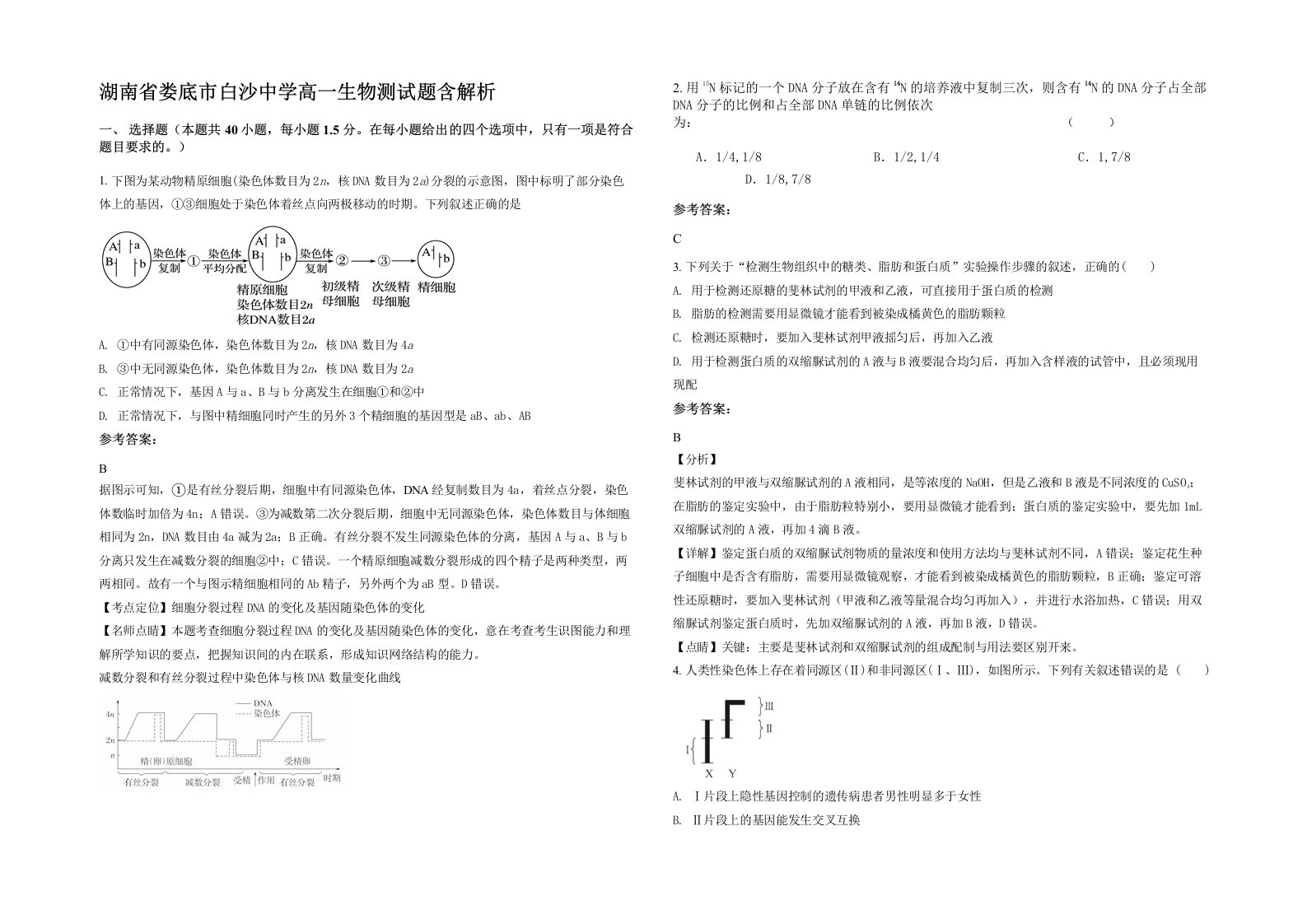 湖南省娄底市白沙中学高一生物测试题含解析