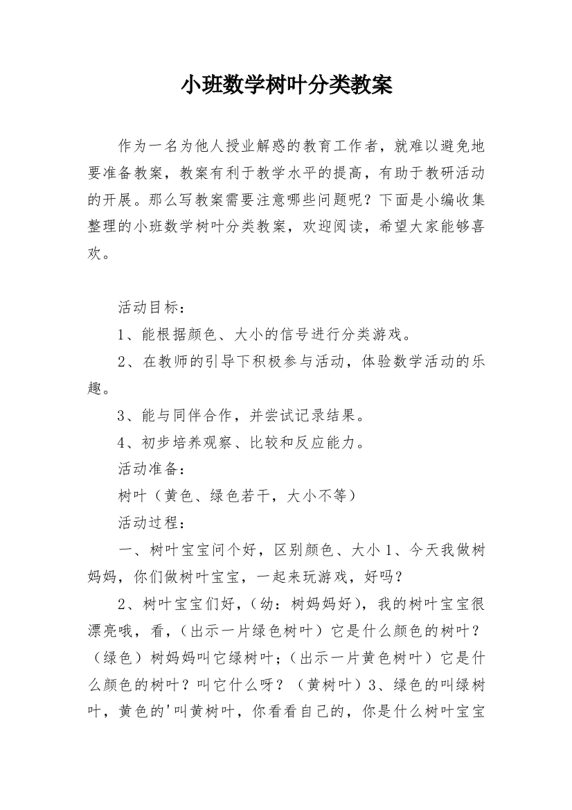 小班数学树叶分类教案