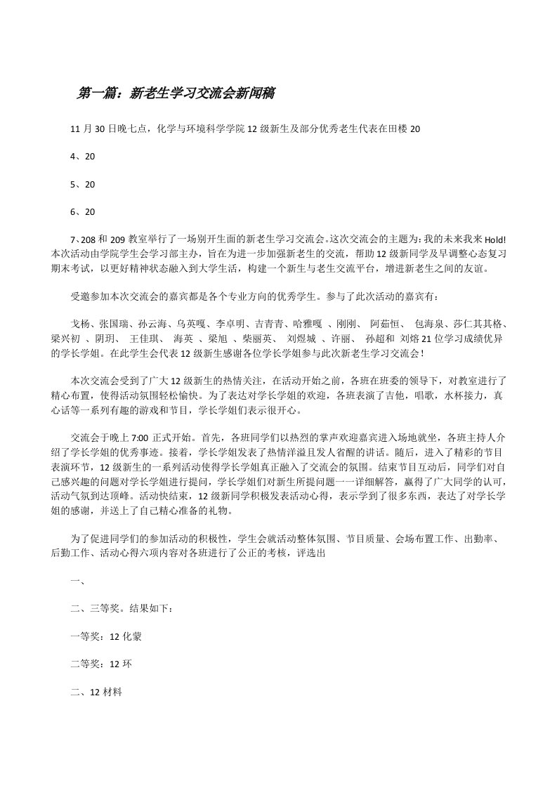 新老生学习交流会新闻稿[修改版]