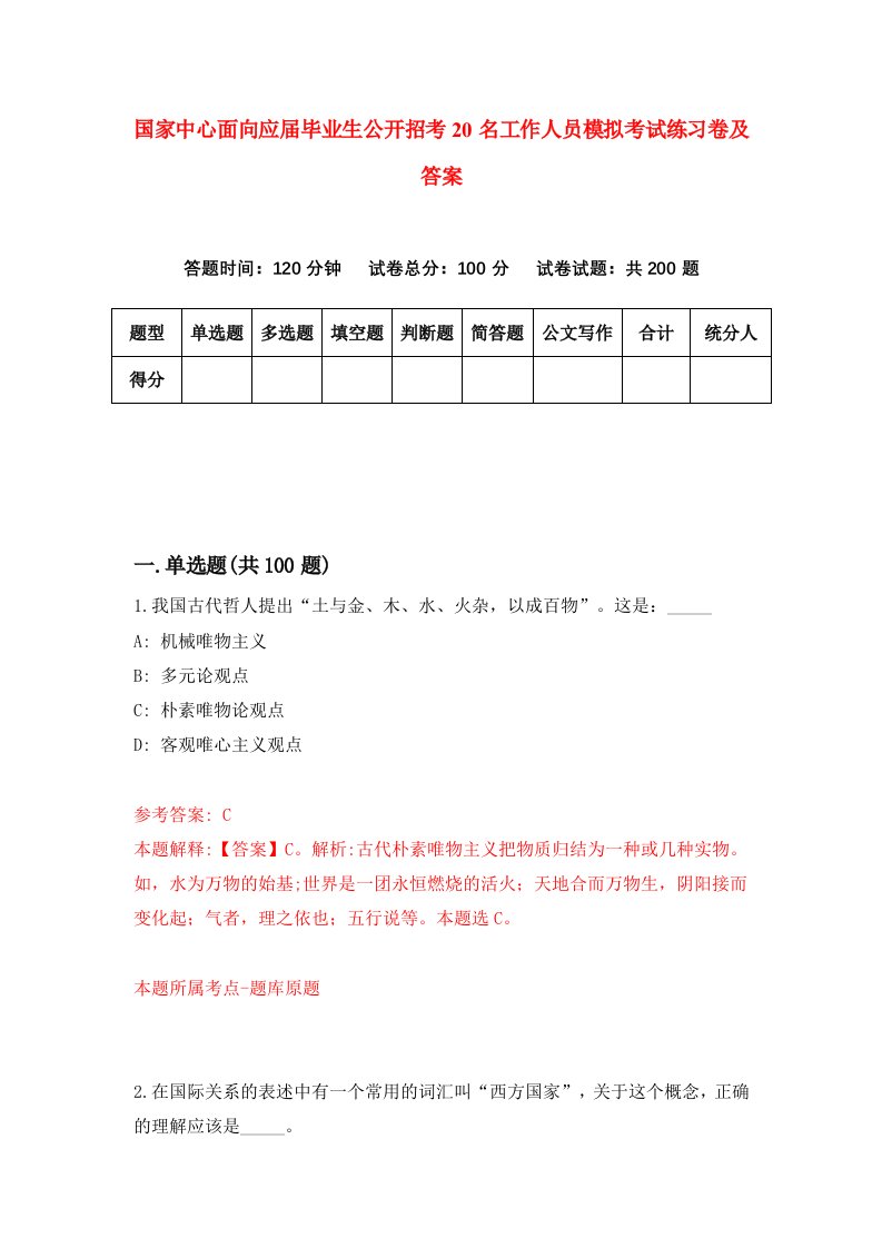 国家中心面向应届毕业生公开招考20名工作人员模拟考试练习卷及答案第5期