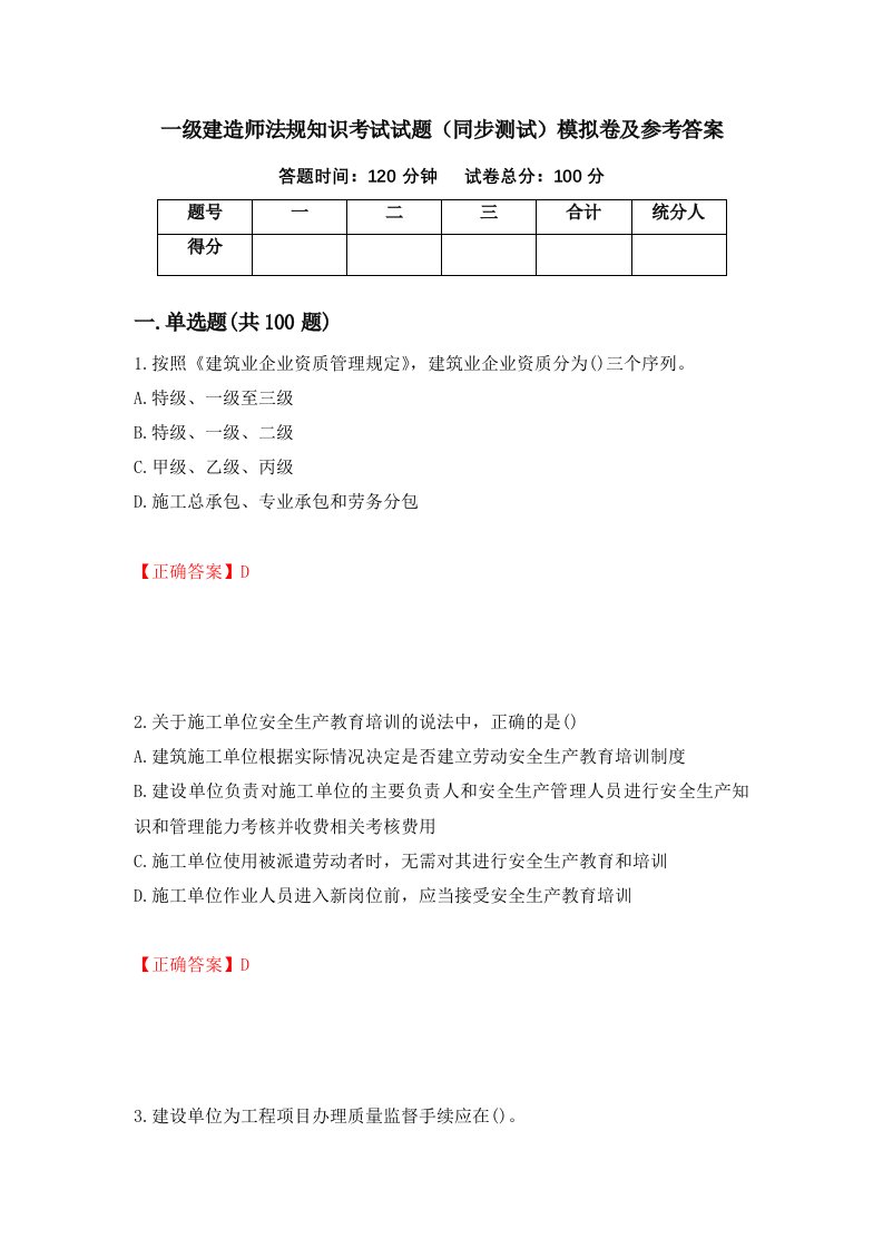 一级建造师法规知识考试试题同步测试模拟卷及参考答案第90版