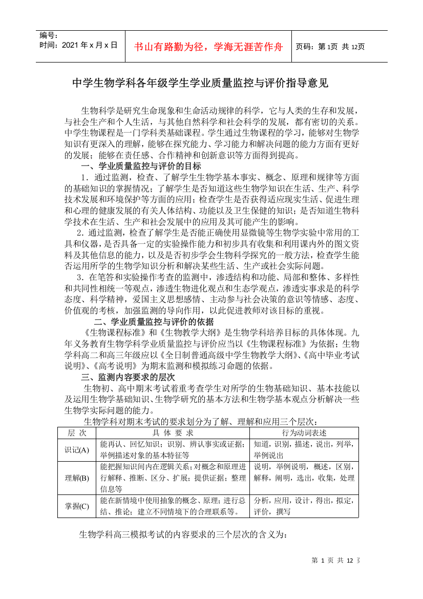 中学生物学科各年级学生学业质量监控与评价指导意见