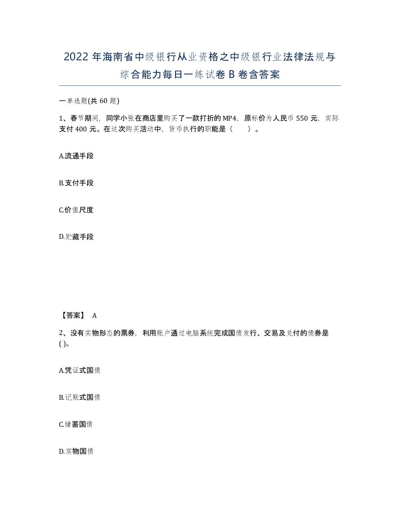 2022年海南省中级银行从业资格之中级银行业法律法规与综合能力每日一练试卷B卷含答案