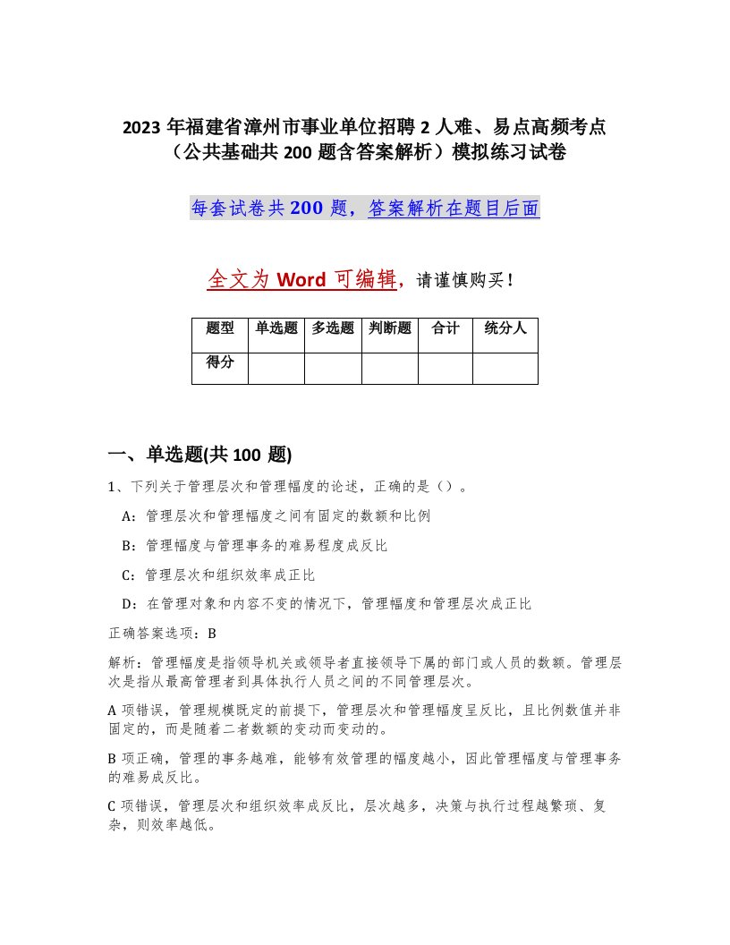 2023年福建省漳州市事业单位招聘2人难易点高频考点公共基础共200题含答案解析模拟练习试卷