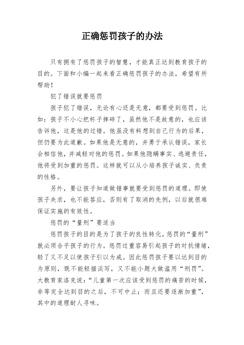 正确惩罚孩子的办法