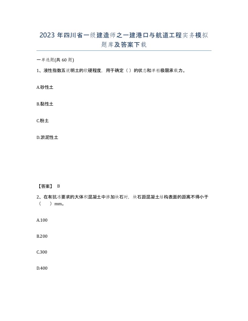 2023年四川省一级建造师之一建港口与航道工程实务模拟题库及答案