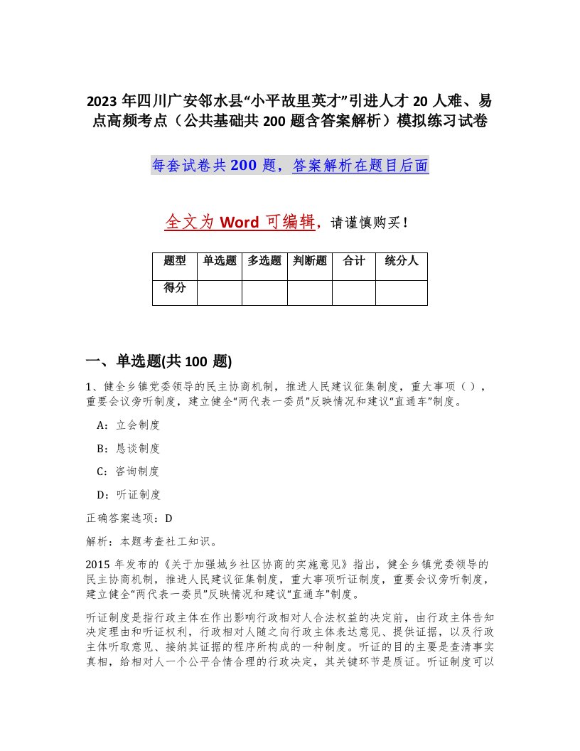 2023年四川广安邻水县小平故里英才引进人才20人难易点高频考点公共基础共200题含答案解析模拟练习试卷