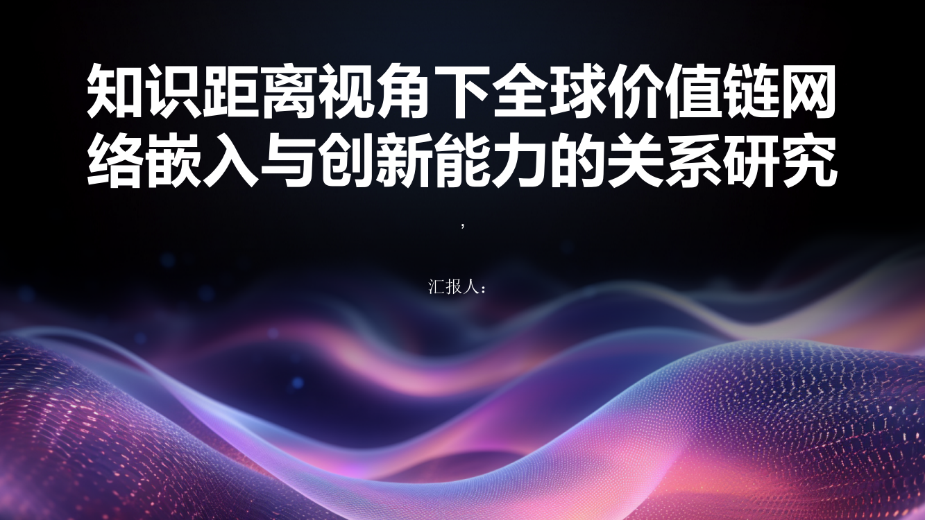 知识距离视角下全球价值链网络嵌入与创新能力的关系研究