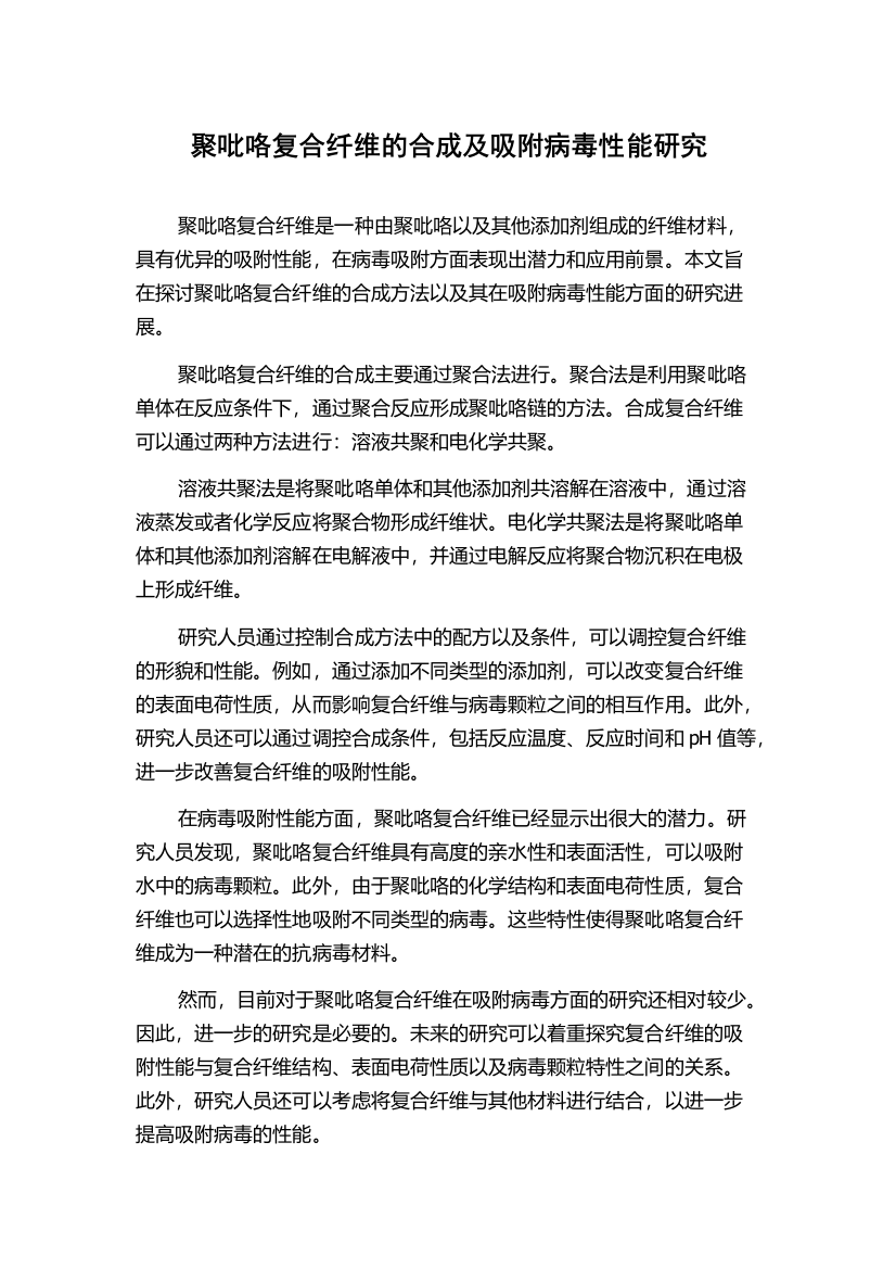 聚吡咯复合纤维的合成及吸附病毒性能研究