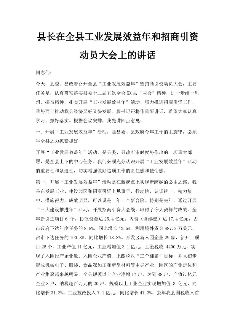 县长在全县工业发展效益年和招商引资动员大会上的讲话