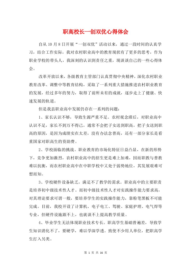 职高校长一创双优心得体会与联村联户心得体会汇编