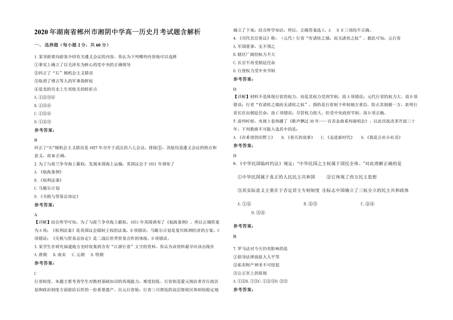 2020年湖南省郴州市湘阴中学高一历史月考试题含解析