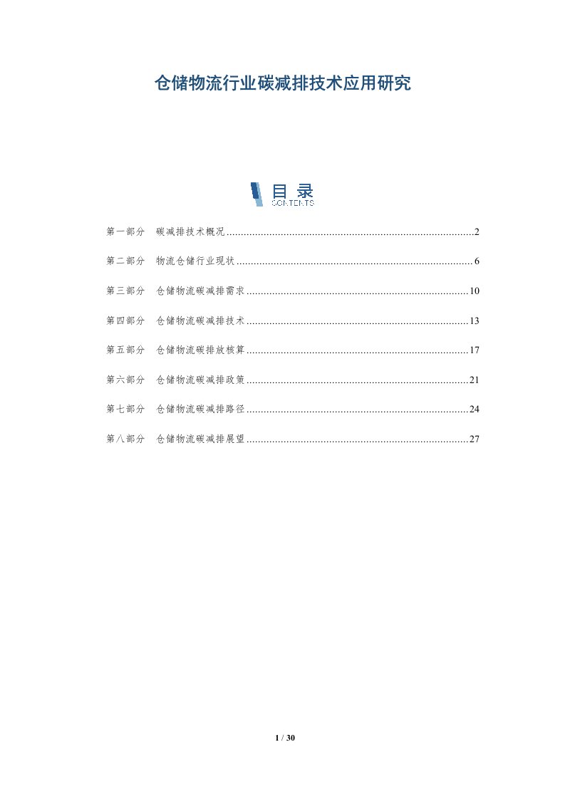 仓储物流行业碳减排技术应用研究