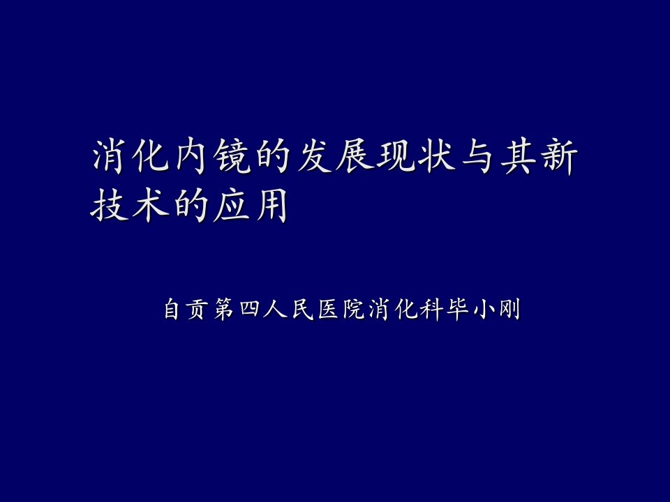 消化内镜新技术ppt课件