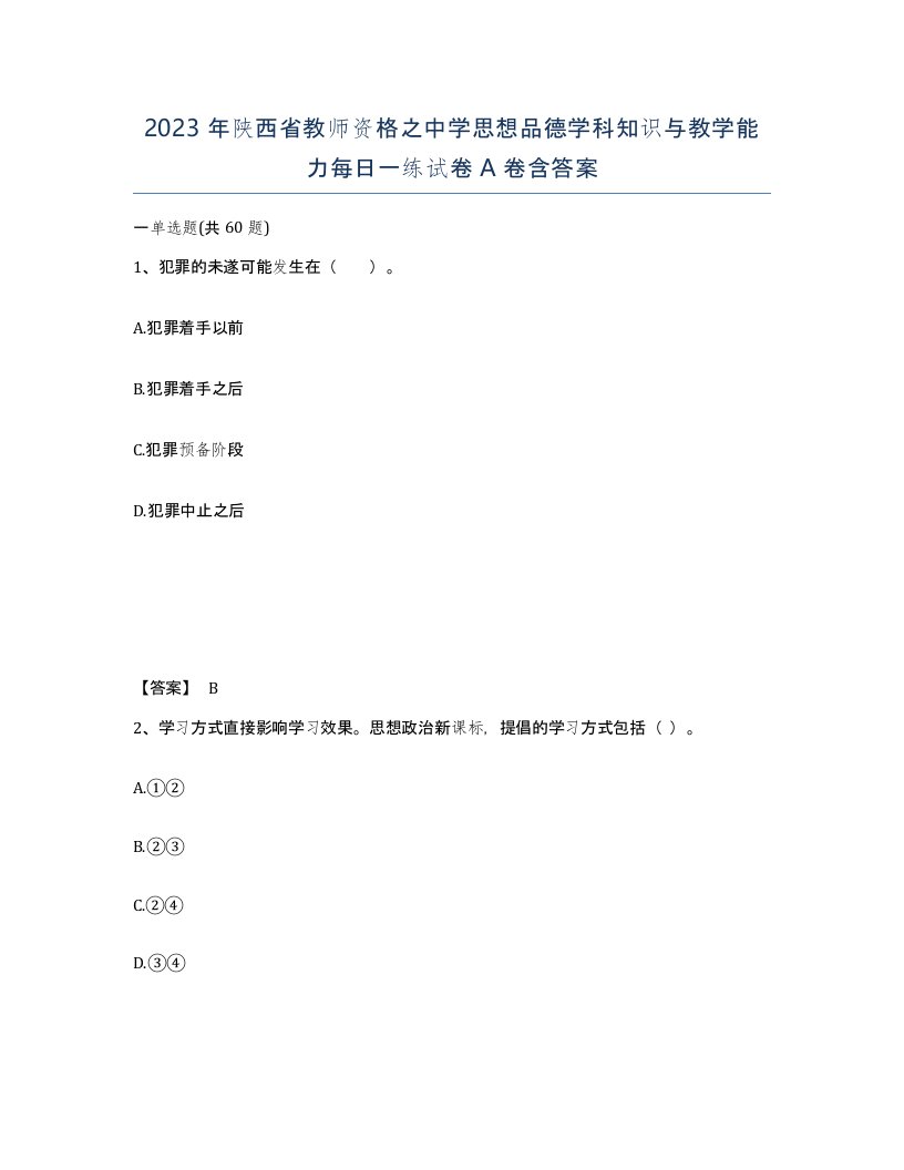 2023年陕西省教师资格之中学思想品德学科知识与教学能力每日一练试卷A卷含答案