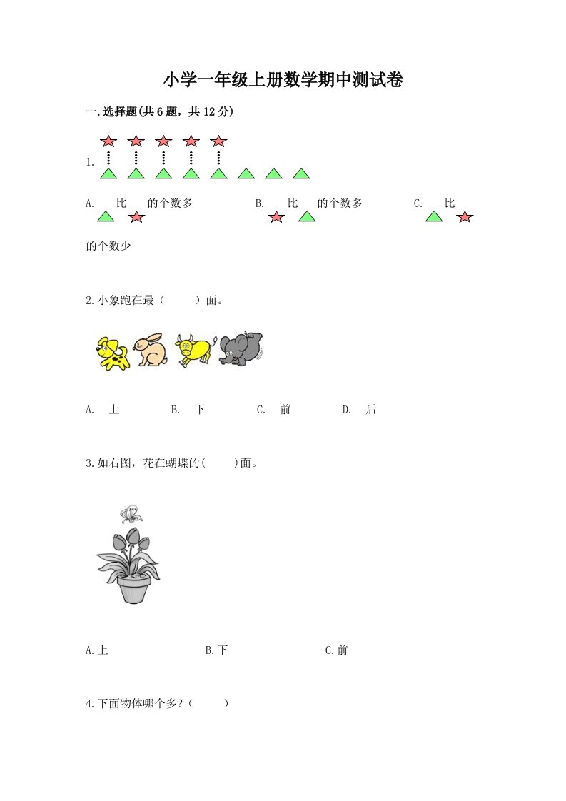 小学一年级上册数学期中测试卷及完整答案（历年真题）