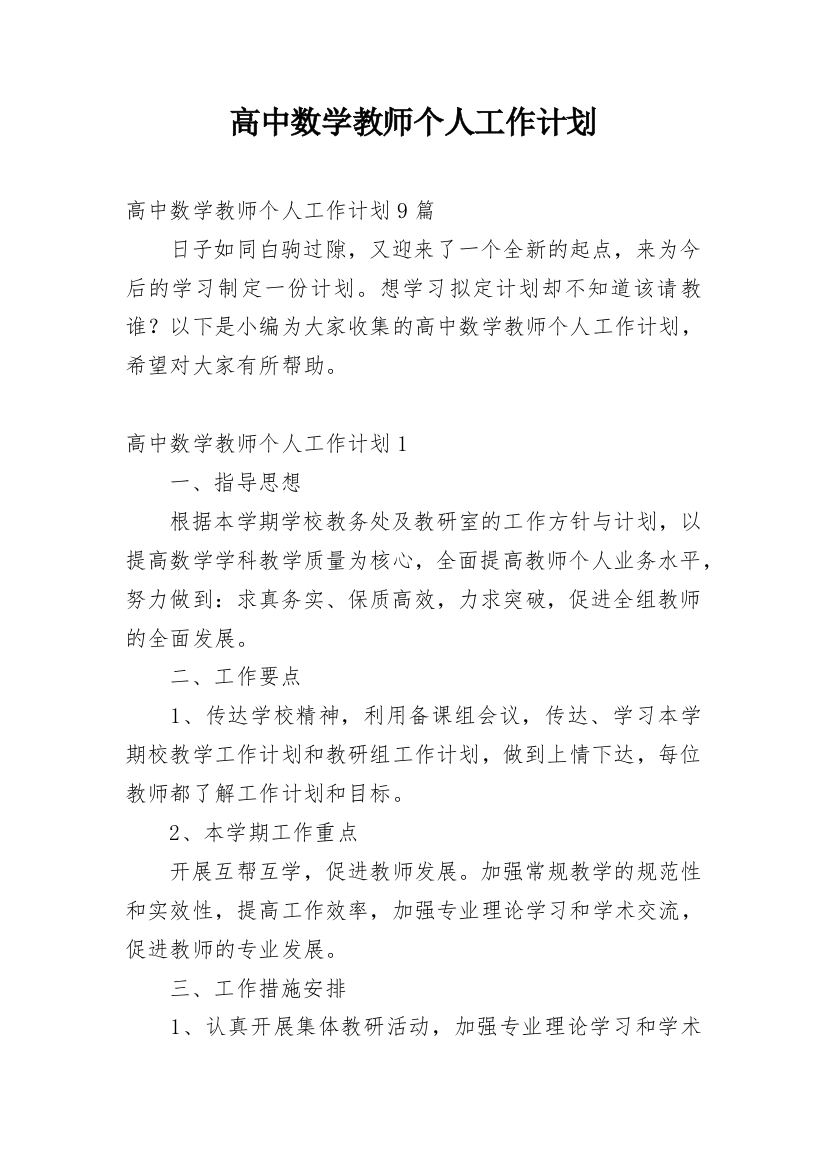 高中数学教师个人工作计划_24