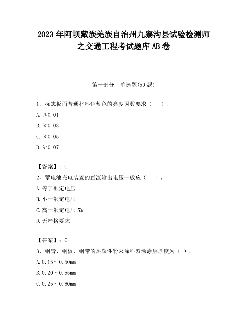 2023年阿坝藏族羌族自治州九寨沟县试验检测师之交通工程考试题库AB卷