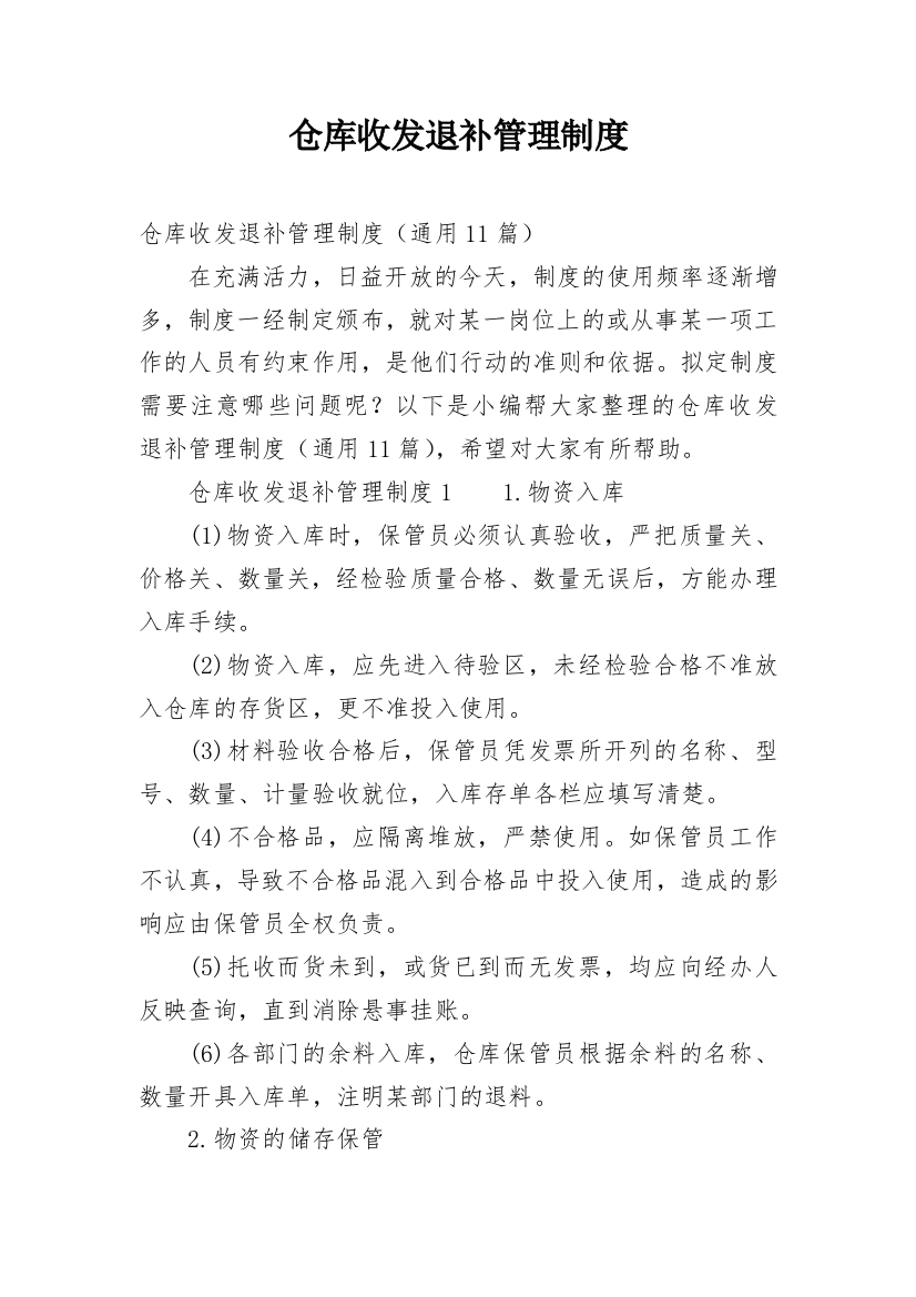 仓库收发退补管理制度