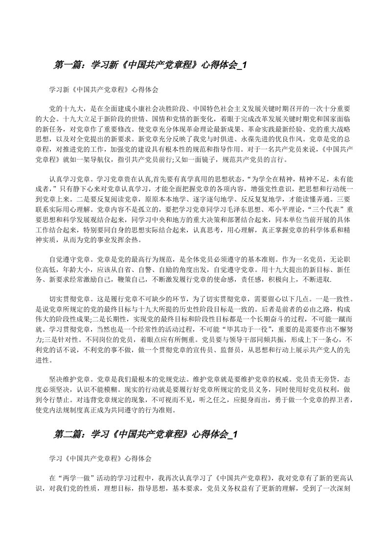 学习新《中国共产党章程》心得体会_1[修改版]