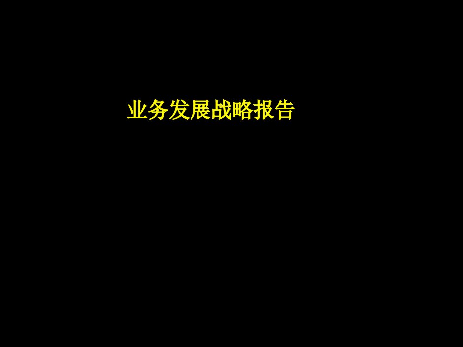 麦肯锡——上柴战略咨询报告1