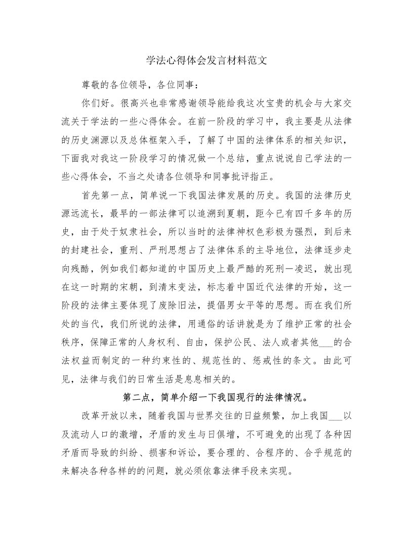 学法心得体会发言材料范文