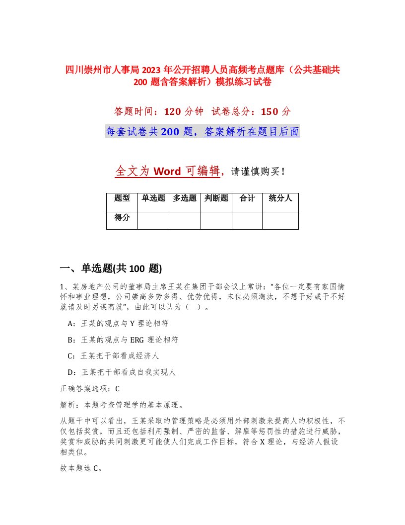 四川崇州市人事局2023年公开招聘人员高频考点题库公共基础共200题含答案解析模拟练习试卷