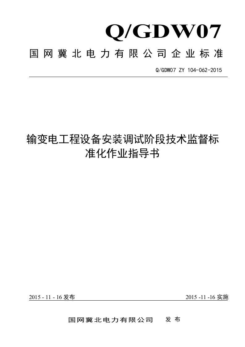 输变电工程设备安装调试阶段技术监督标准化作业指导书