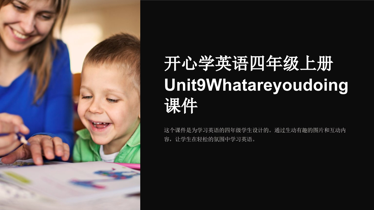 开心学英语四年级上册Unit9Whatareyoudoing课件